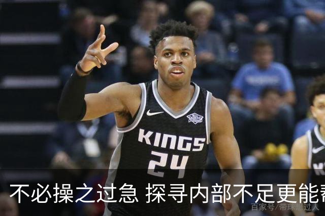 不必操之过急 探寻内部不足更能帮助我们实现目标（休赛期part2）-NBA-76人专区-虎扑社区
