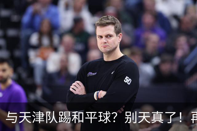 与天津队踢和平球？别天真了！再战津门虎，国安没有资格放水