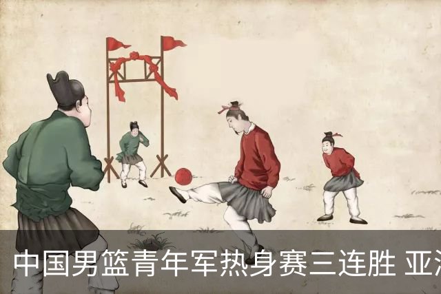 中国男篮青年军热身赛三连胜 亚洲杯征程机遇挑战并存