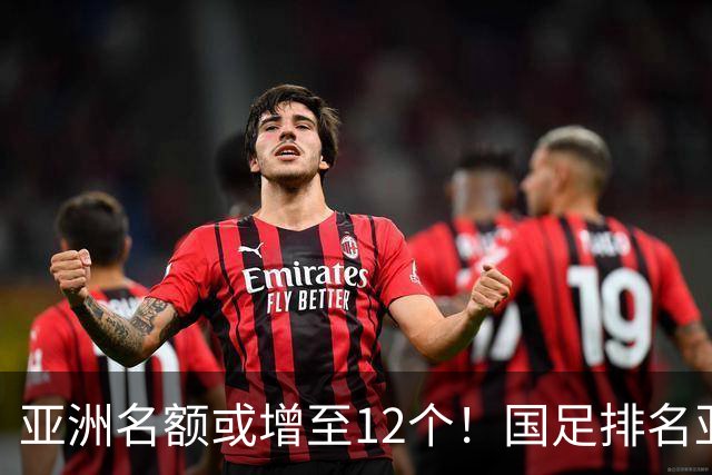亚洲名额或增至12个！国足排名亚洲第13，2030世界杯稳了？