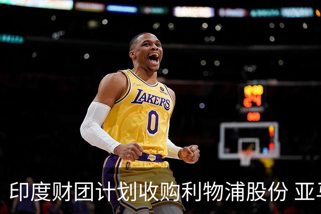 印度财团计划收购利物浦股份 亚马逊创始人贝索斯有意加入