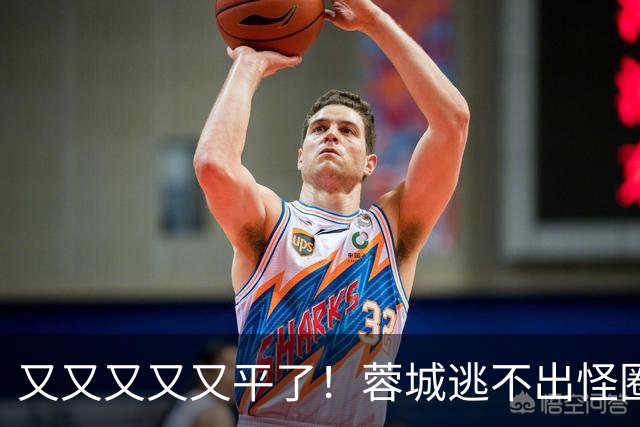 又又又又又平了！蓉城逃不出怪圈 凤凰山响下课声