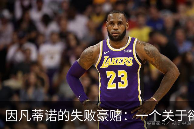 因凡蒂诺的失败豪赌：一个关于欲望的足球寓言