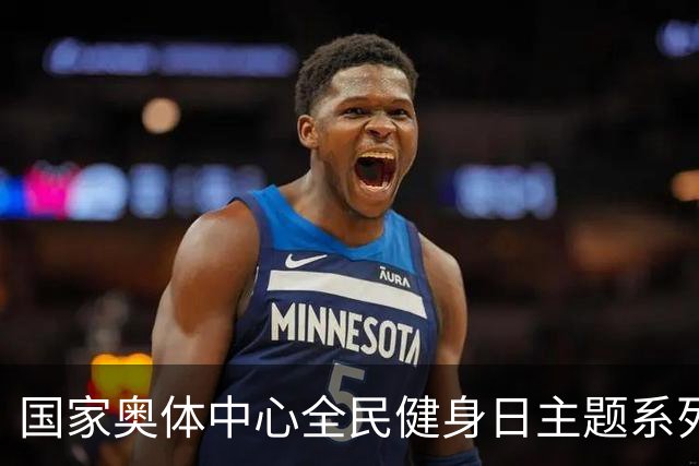 国家奥体中心全民健身日主题系列活动落幕