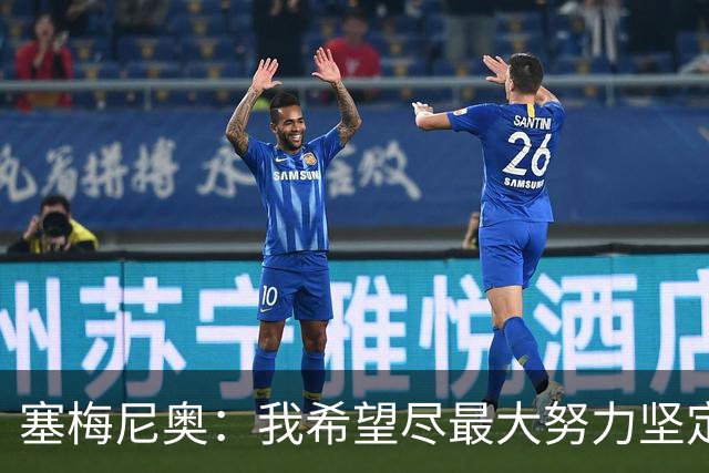 塞梅尼奥：我希望尽最大努力坚定信仰，你会获得强大力量踏上赛场