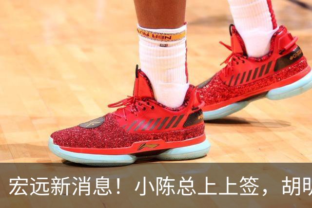 宏远新消息！小陈总上上签，胡明轩重回中国男篮，名宿首谈朱总下课！