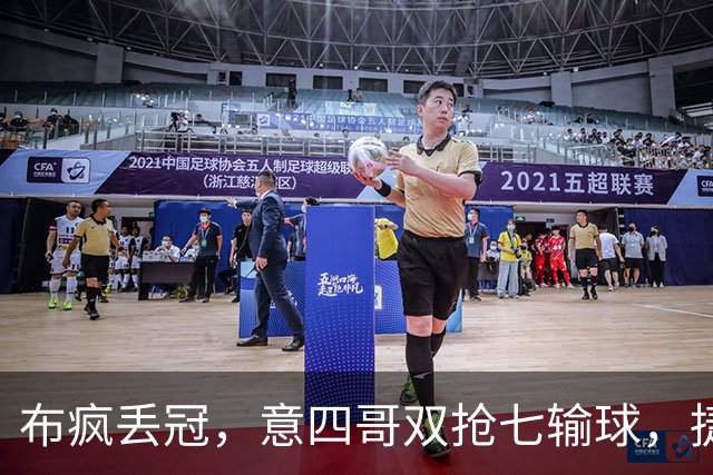 布疯丢冠，意四哥双抢七输球，捷五女遭团灭，张帅牵手印尼一姐