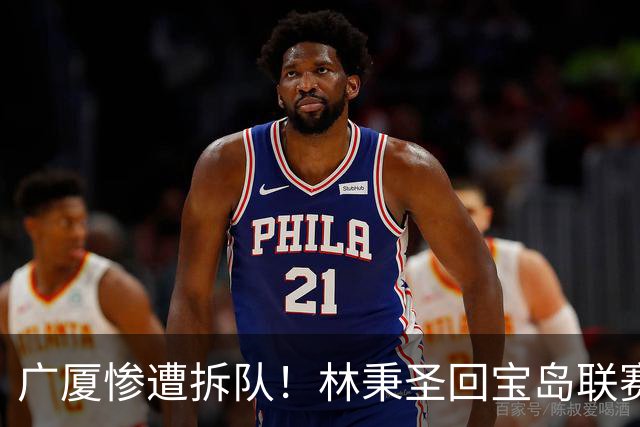 广厦惨遭拆队！林秉圣回宝岛联赛，布朗桑普森加盟首钢，胡金秋遭哄抢，保级成难题！