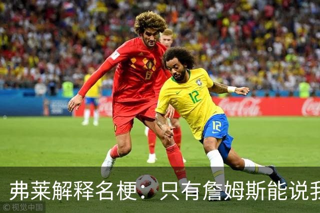 弗莱解释名梗：只有詹姆斯能说我 如果我和他顶嘴 我就会被交易