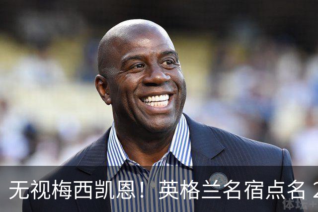 无视梅西凯恩！英格兰名宿点名 2026 金球！他没踢世界杯却封神