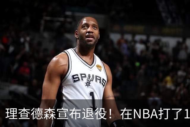 理查德森宣布退役！在NBA打了10年狂赚6234万，能拿多少退休金？