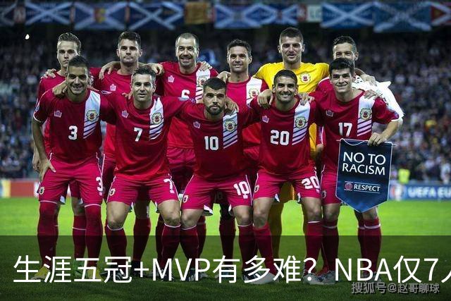 生涯五冠+MVP有多难？NBA仅7人做到，现役0人