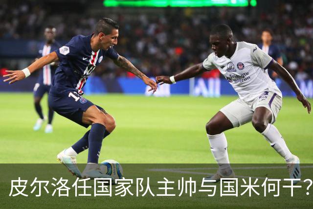 皮尔洛任国家队主帅与国米何干？罗体为何要将二者强行绑定？