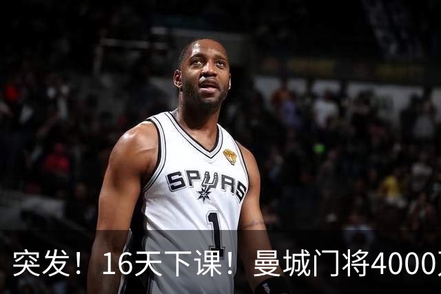 突发！16天下课！曼城门将4000万镑离队！38岁小豌豆加盟新军