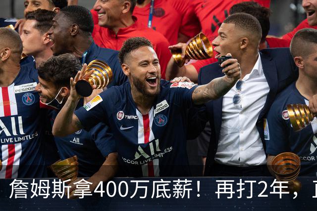 詹姆斯拿400万底薪！再打2年，直指2028奥运会...
