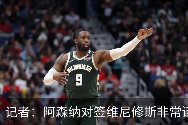 记者：阿森纳对签维尼修斯非常谨慎，还不清楚皇马要价多少