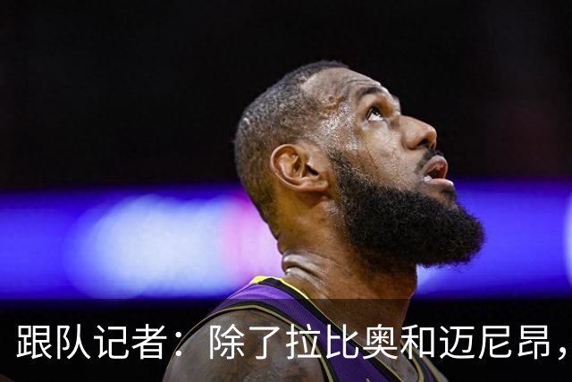 跟队记者：除了拉比奥和迈尼昂，米兰球员都已经归队