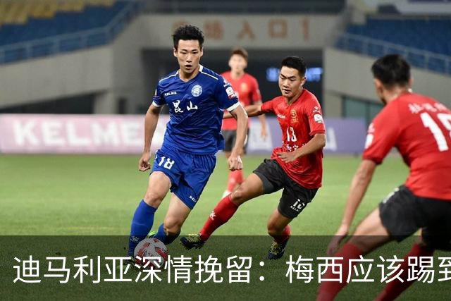 迪马利亚深情挽留：梅西应该踢到不想踢为止 希望斯卡洛尼能留任