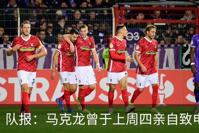 队报：马克龙曾于上周四亲自致电因凡蒂诺，强调国际足球团结