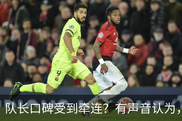 队长口碑受到牵连？有声音认为，梅西应当为部分队员在世界杯上的举动出面致歉