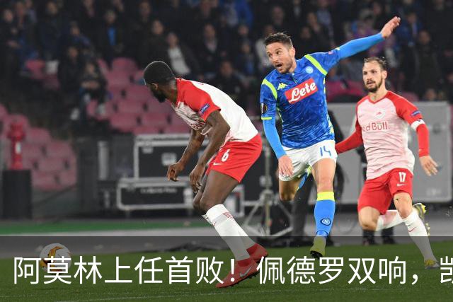 阿莫林上任首败！佩德罗双响，凯赛多凌空斩，切尔西3-0大胜AC米兰