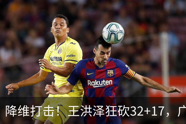 降维打击！王洪泽狂砍32+17，广东掀翻吉林开门红，无愧杜锋厚爱