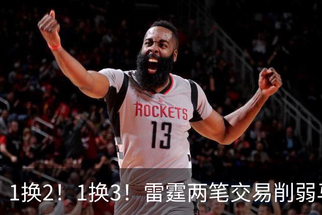 1换2！1换3！雷霆两笔交易削弱马刺