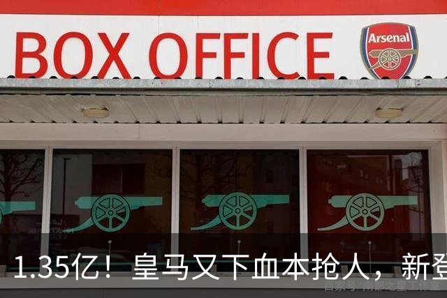 1.35亿！皇马又下血本抢人，新登贝莱空降伯纳乌