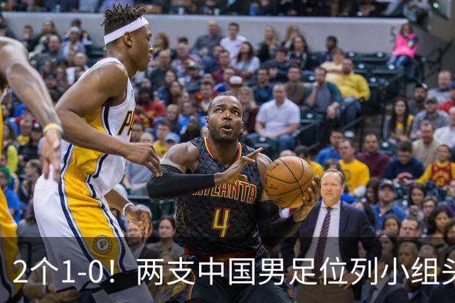 2个1-0！两支中国男足位列小组头名，中国队有望与上海队争冠