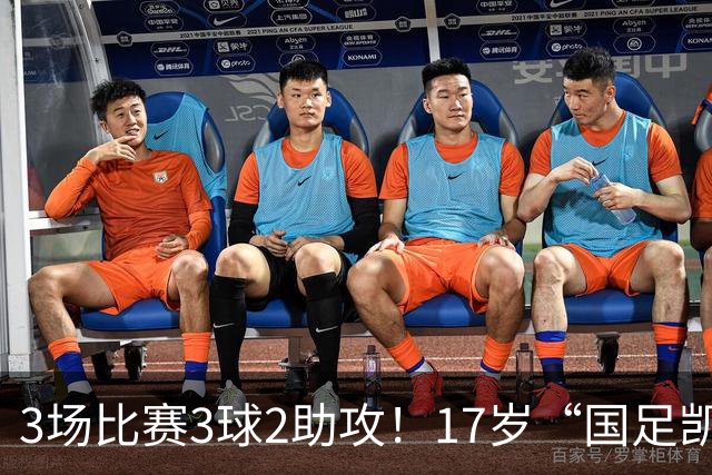 3场比赛3球2助攻！17岁“国足凯恩”崛起，天赋或超越武磊和王钰栋