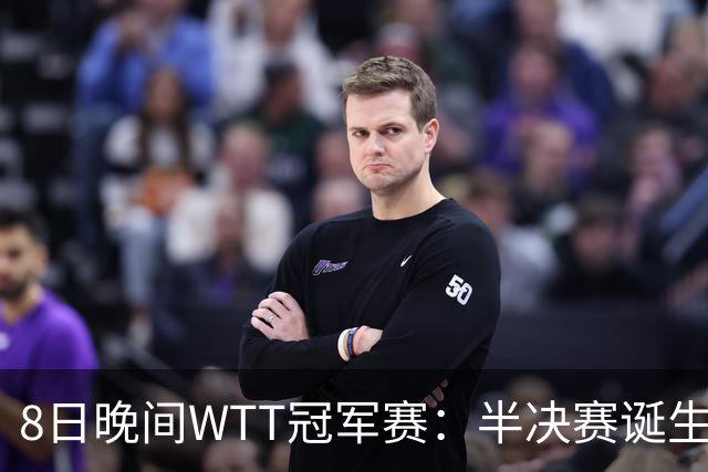 8日晚间WTT冠军赛：半决赛诞生申裕斌出局，裁判又帮张本美和，大迪下轮难了