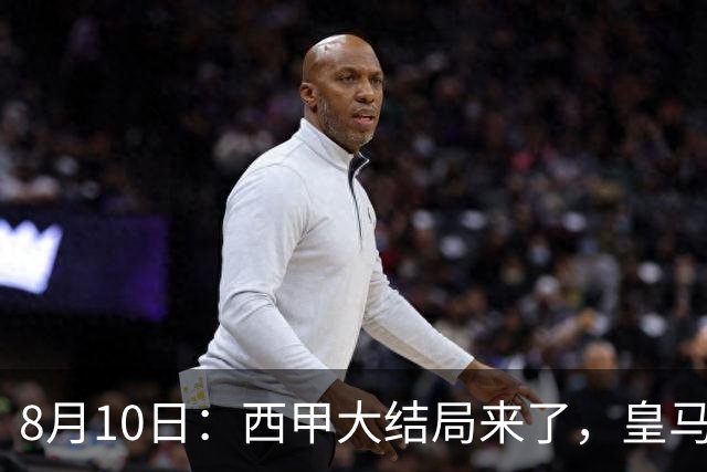 8月10日：西甲大结局来了，皇马1.4亿买下只打过一年欧冠的迪奥曼德，引发五大争议点